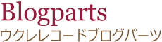 ウクレレコード ブログパーツ