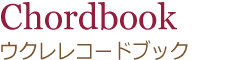 ウクレレコードブック