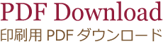 印刷用PDFダウンロード