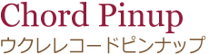 ウクレレコードピンナップ