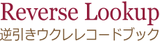 逆引きウクレレコードブック