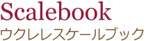 ウクレレスケールブック
