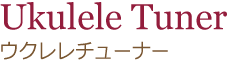 ウクレレチューナー